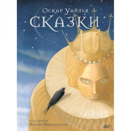 Сказки зарубежных писателей, книга Сказки Оскара Уайльда заказать