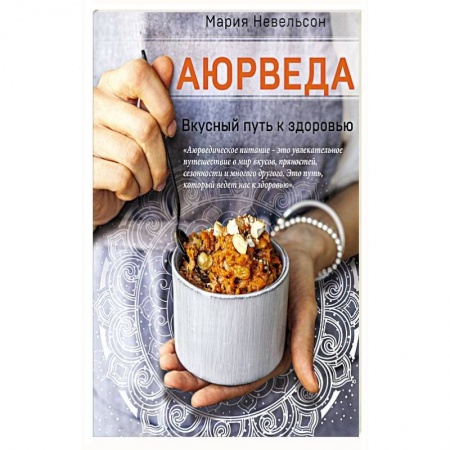 Здоровое и раздельное питание, книга Аюрведа. Вкусный путь к здоровью заказать