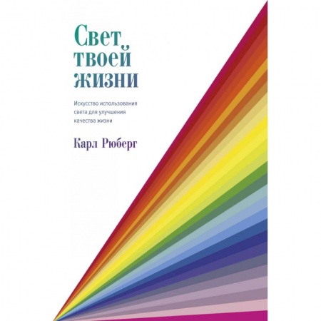 Отраслевая (прикладная) психология, книга Свет твоей жизни заказать