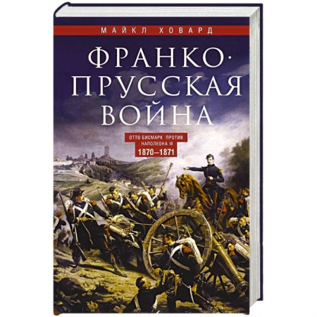 Франция, книга Франко-прусская война. Отто Бисмарк против Наполеона III. 1870—1871 заказать