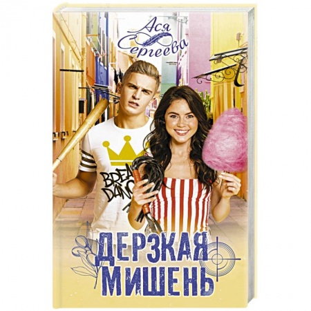 Отечественный любовный роман, книга Дерзкая мишень заказать