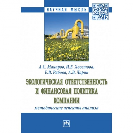 Менеджмент, книга Экологическая ответственность и финансовая политика компании методические аспекты анализа. Монография заказать