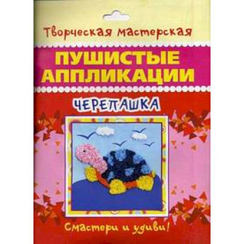 Пушистые аппликации. Черепашка