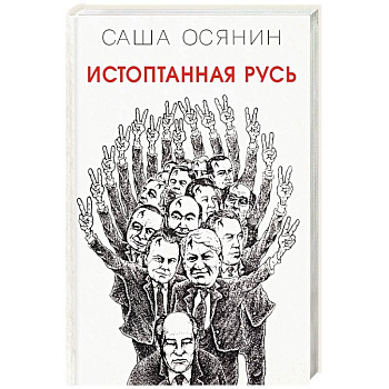 Истоптанная Русь Истоптанная Русь