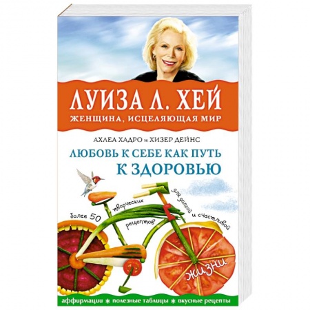 Книги, книга Любовь к себе как путь к здоровью заказать