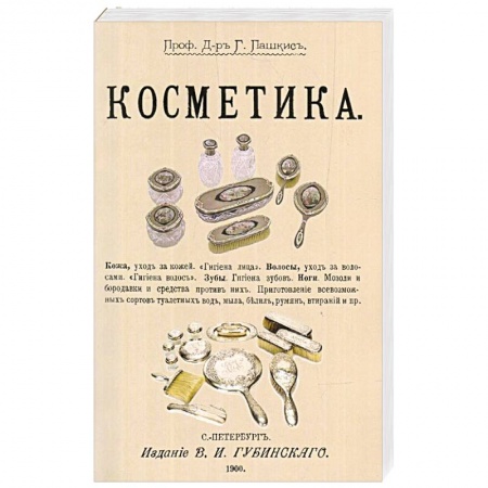 Косметология. Парфюмерия, книга Косметика заказать