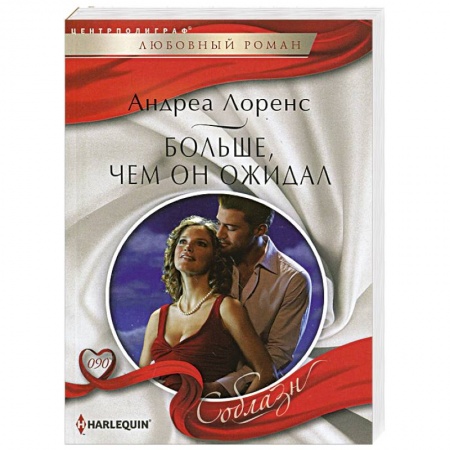 Книги, книга Больше, чем он ожидал заказать
