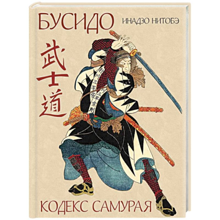 Зарубежные философы, книга Бусидо. Кодекс самурая заказать