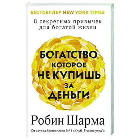 Достижение успеха в жизни, книга Богатство, которое не купишь за деньги. 8 секретных привычек для богатой жизни заказать