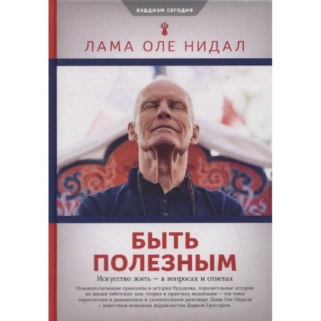 Буддизм. Общие представления, книга Быть полезным.Искусство жить-в вопросах и ответах заказать