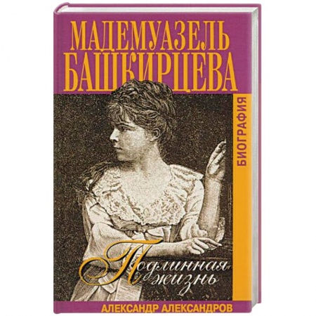 Книги, книга Подлинная жизнь мадемуазель Башкирцевой заказать