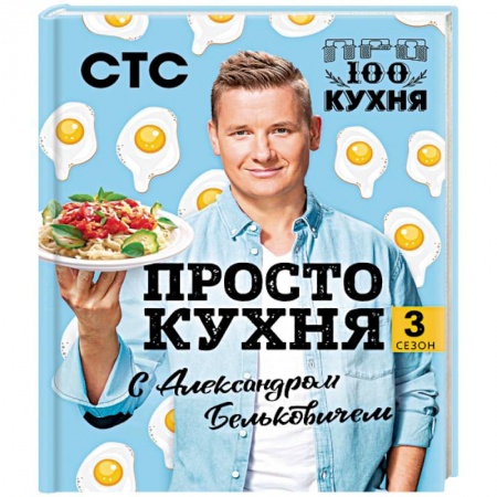 Общие вопросы по кулинарии, книга ПроСТО кухня с Александром Бельковичем. Третий сезон заказать