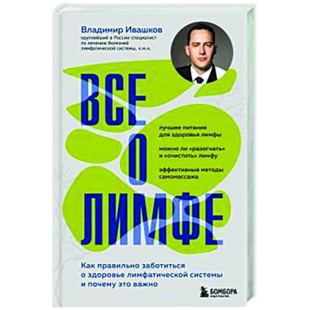 Кровь. Система кроветворения, книга Все о лимфе. Как правильно заботиться о здоровье лимфатической системы и почему это важно (закрашенный обрез) заказать