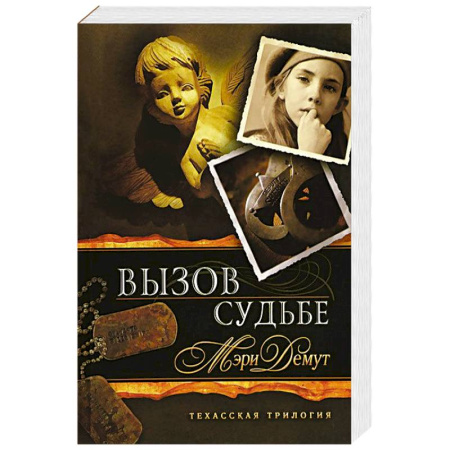 Книги, книга Техасская трилогия. Книга 3. Вызов судьбе заказать