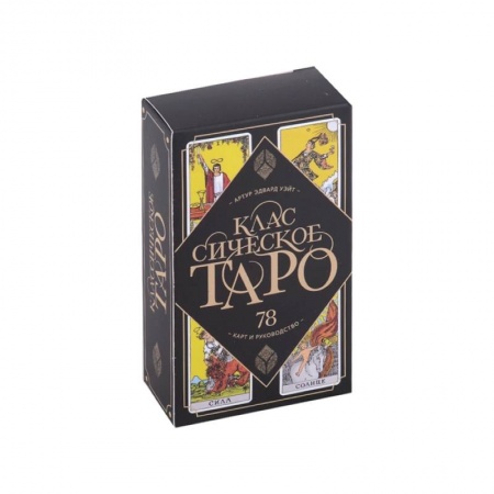 Гадание по картам Таро, книга Классическое Таро. 78 карт и руководство заказать