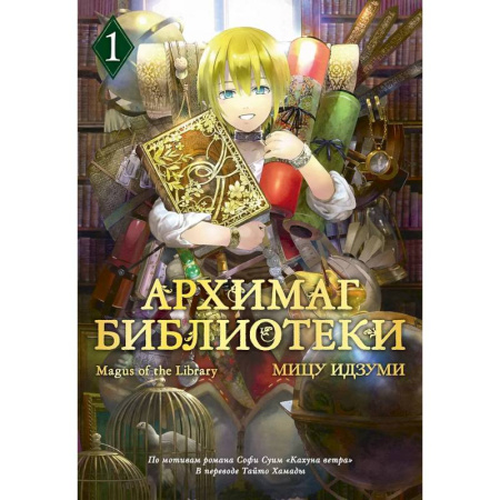 Комиксы. Манга, книга Архимаг библиотеки. Том 1 (Magus of the Library). Манга заказать