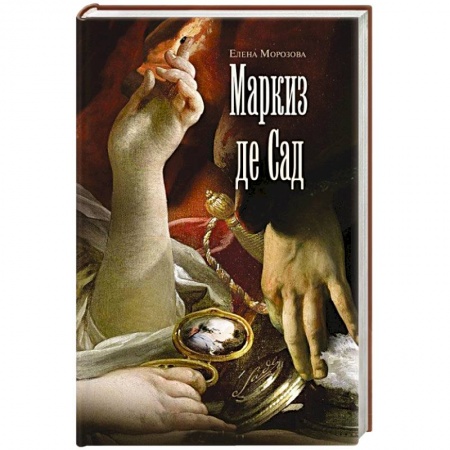 Мемуары, биографии деятелей культуры, искусства, книга Маркиз де Сад заказать