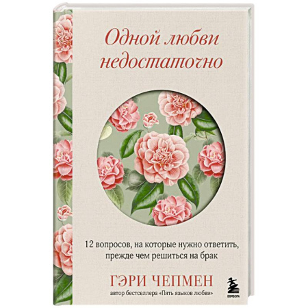 Психология отношений, книга Одной любви недостаточно. 12 вопросов, на которые нужно ответить, прежде чем решиться на брак заказать