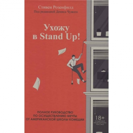 Кино. Киноискусство, книга Ухожу в Stand Up! Полное руководство по осуществлению мечты от Американской школы комедии заказать