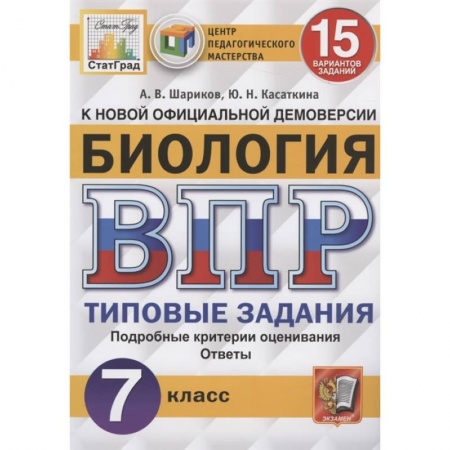 Биология, книга ВПР ЦПМ. Биология. 7 класс. 15 вариантов. Типовые задания. ФГОС заказать