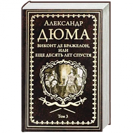 Зарубежная классика, книга Виконт де Бражелон, или Еще десять лет спустя Том 3 заказать