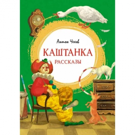 Русская классика для детей, книга Каштанка. Рассказы заказать
