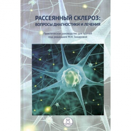 Специальная медицина, книга Рассеянный склероз: вопросы диагностики и лечения заказать