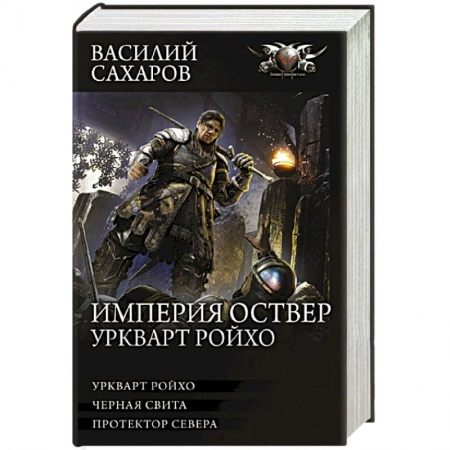 Боевая фантастика, книга Империя Оствер. Уркварт Ройхо заказать