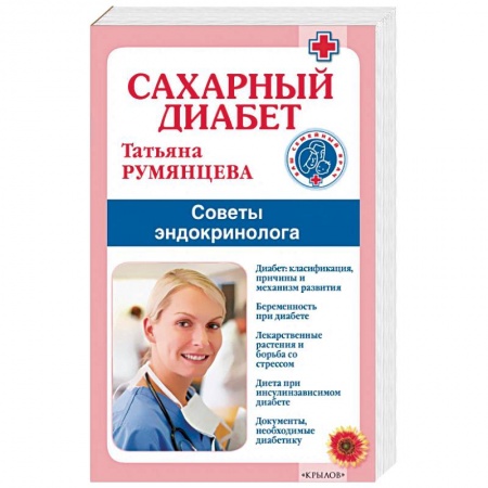 Анатомия и физиология человека, книга Сахарный диабет.Советы эндокринолога заказать