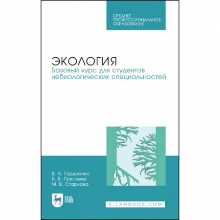 Экология, книга Экология. Базовый курс для студентов небиологических специальностей. СПО заказать
