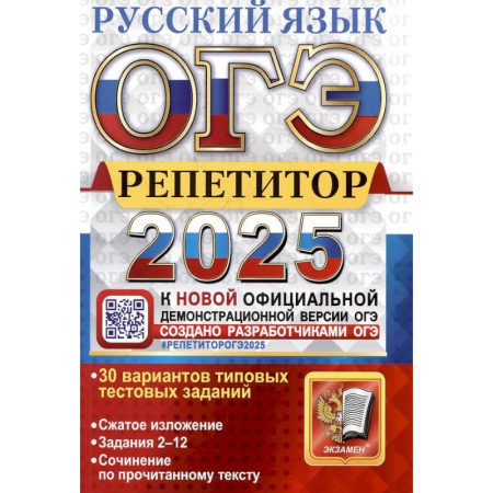 Русский язык. Учебные пособия, книга ОГЭ 2025. Репетитор. Русский язык: Эффективная методика заказать