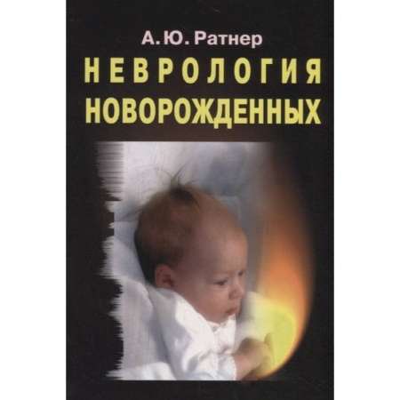 Акушерство и гинекология, книга Неврология новорожденных: острый период и поздние осложнения заказать