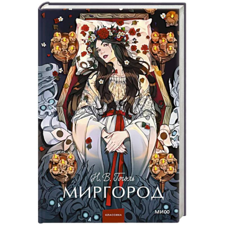 Русская классика, книга Миргород. Вечные истории. Young Adult заказать
