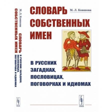 Филологические науки в целом. Частные филологии, книга Словарь собственных имен в русских загадках, пословицах, поговорках и идиомах заказать