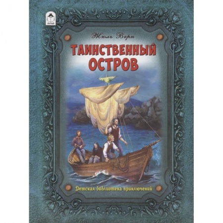 Приключения. Детективы, книга Таинственный остров заказать