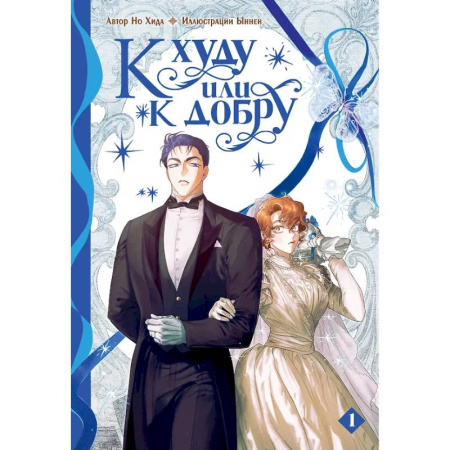 Комиксы. Манга, книга К худу или к добру. Том 1 заказать