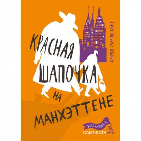 Приключения. Детективы, книга Красная Шапочка на Манхэттене заказать