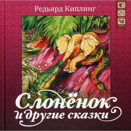 Фантастика, фэнтези, книга Слоненок и другие сказки + CD. Киплинг Р. заказать