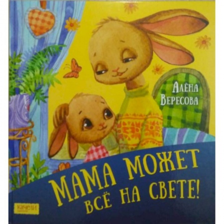 Книги для дошкольников (4-6 лет), книга Мама может все на свете заказать