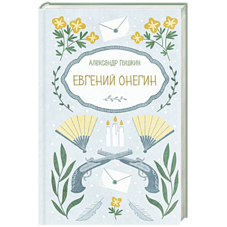 Русская поэзия, книга Евгений Онегин заказать