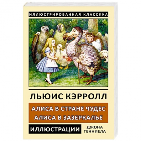 Сказки зарубежных писателей, книга Алиса в Стране Чудес. Алиса в Зазеркалье заказать