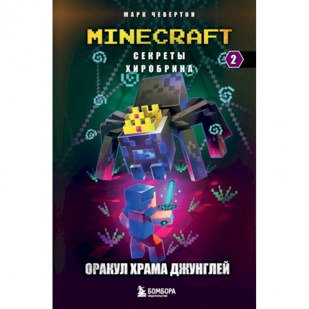 Мистика. Фантастика. Фэнтези, книга Секреты Хиробрина. Книга 2. Оракул Храма джунглей заказать