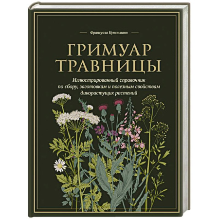 Гомеопатия. Траволечение, книга Гримуар травницы. Иллюстрированный справочник по сбору, заготовкам и полезным свойствам дикорастущих растений заказать