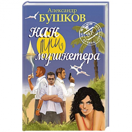 Отечественный мужской детектив, книга Как три мушкетера /синяя/ заказать