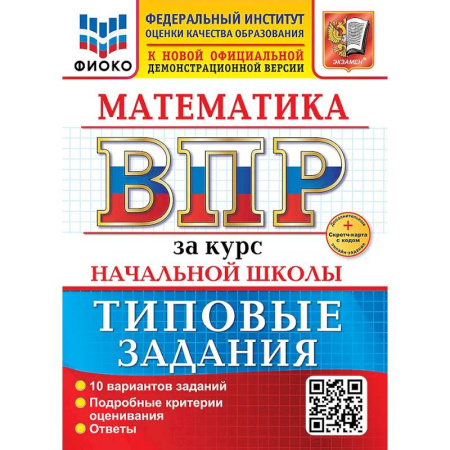 Математика. Алгебра. Геометрия, книга Математика. Всероссийская проверочная работа за курс начальной школы. 10 вариантов. Типовые задания. ФГОС НОВЫЙ заказать