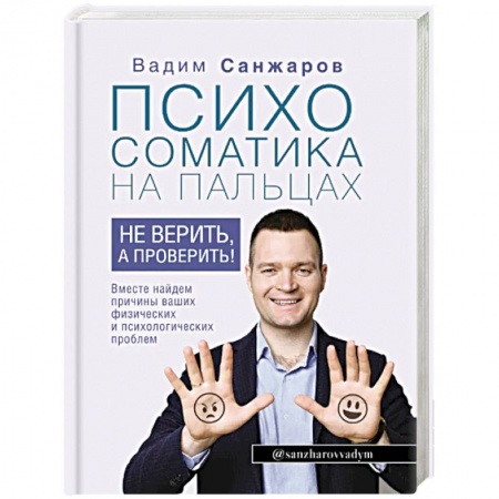 Отраслевая (прикладная) психология, книга Психосоматика на пальцах. Не верить, а проверить! заказать