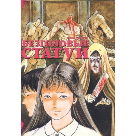 Комиксы. Манга, книга Безголовые статуи заказать