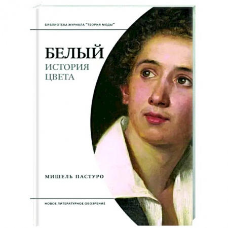 Дизайн, книга Белый. История цвета заказать
