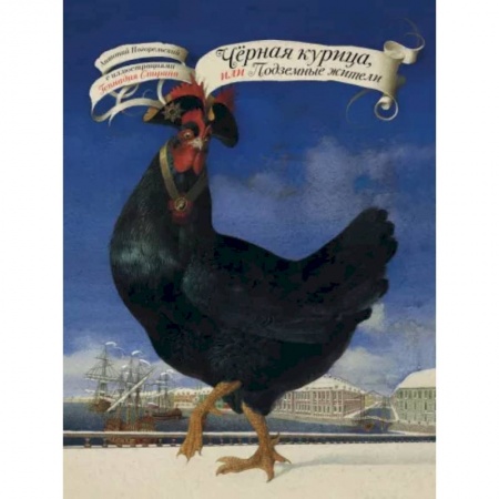 Сказки отечественных писателей, книга Чёрная курица, или Подземные жители заказать