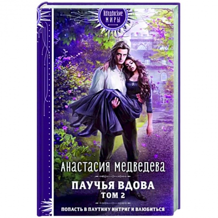 Русское фэнтези, книга Паучья вдова. Том 2 заказать